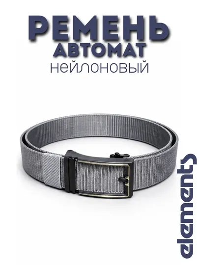 Ремень нейлоновый с бляшкой, ремень спортивный офисный casual
