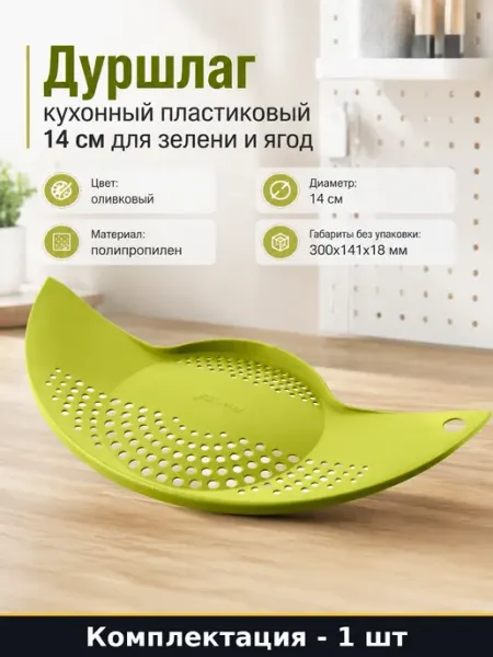 Дуршлаг кухонный пластиковый 14 см для зелени и ягод