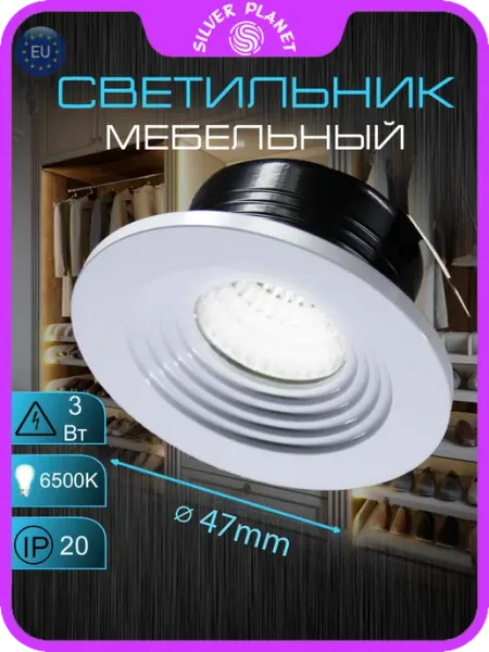Мебельный LED светильник встраиваемый 3W 6500K Silver Planet