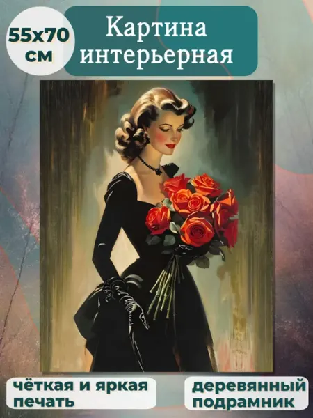 Картина «Ретро-романтика дама с алыми розами» 55х70см Интерьерные Решения