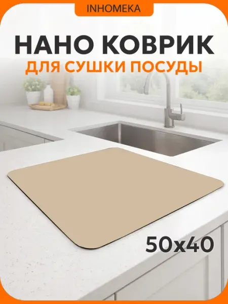 Наноковрик впитывающий для сушки посуды INHOMEKA