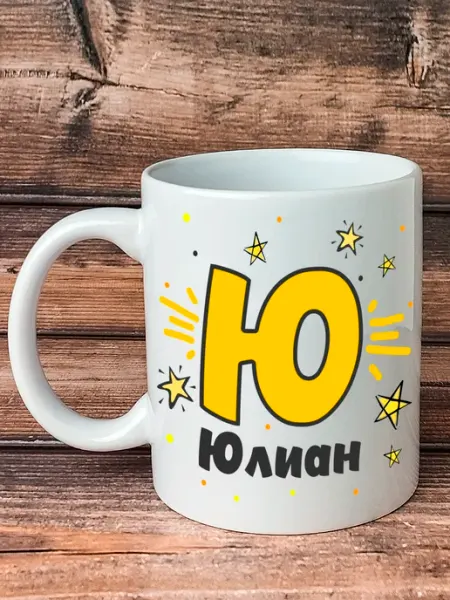Именная кружка с принтом Юлиан Kruzhkin
