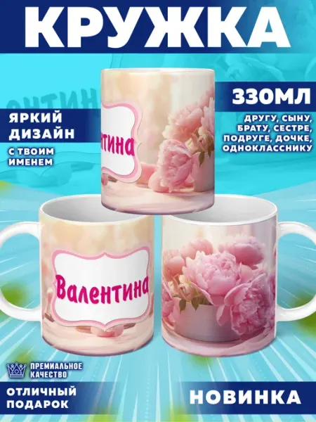 Кружка с именем Валентина Фотосувениры