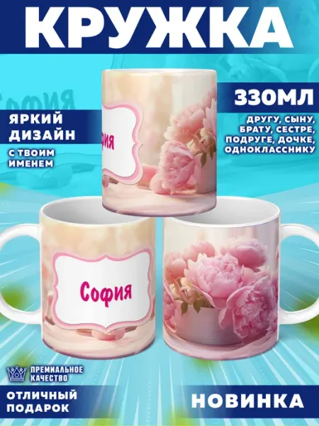 Кружка с именем София Фотосувениры