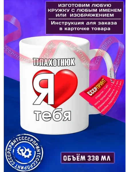 ПЛАХОТНЮК я люблю тебя Именная Кружка