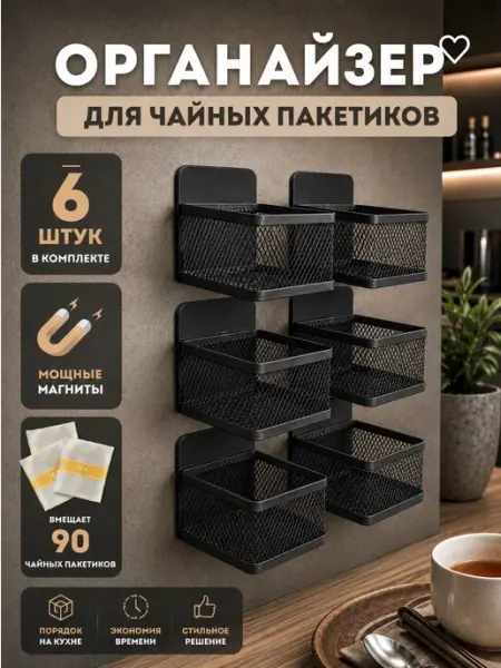 Органайзер для чайных пакетиков на магнитах - 6 штук
