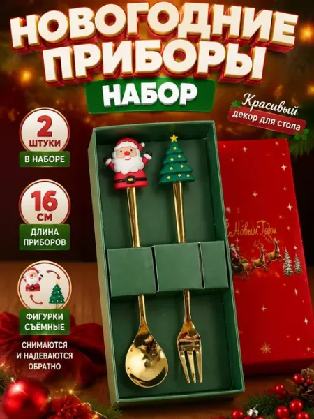 Новогодний набор приборов ложка и вилка 2 штуки