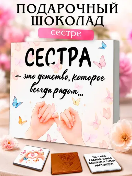 Лаборатория Счастья Подарок сестре на день рождения