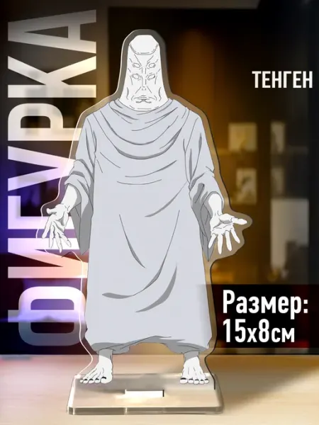 Акриловая фигурка Магическая битва Тенген 1-я Наклейка