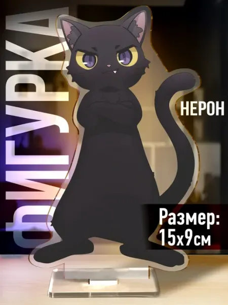 Акриловая фигурка Молчаливая ведьма Нерон 1-я Наклейка