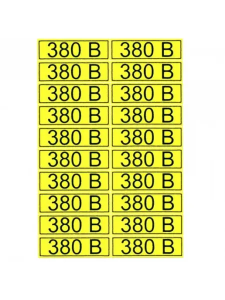 Информационный знак "380 В" 15х50
