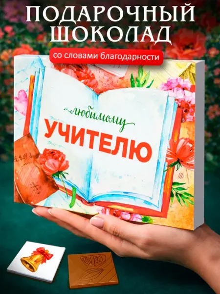 Лаборатория Счастья Набор подарок учителю на день учителя