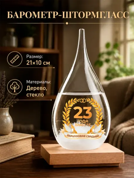 Барометр-штормгласс на деревянной подставке с надписью "23 Нет бренда
