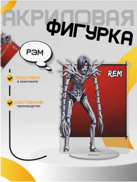 Акриловая фигурка аниме тетрадь смерти Рэм Only 3D