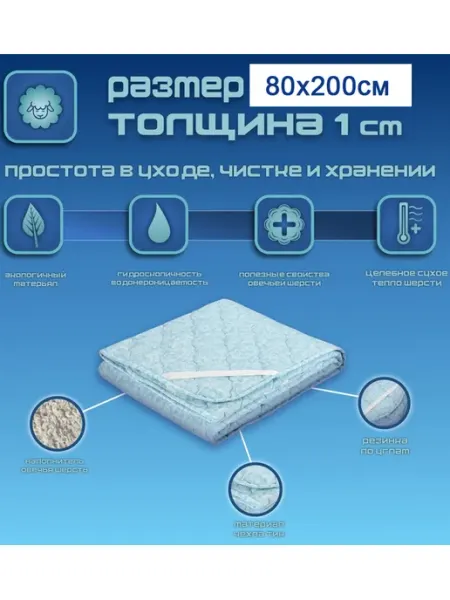 Наматрасник защитный из овечьей шерсти 80x200 голубой Гарантия уюта