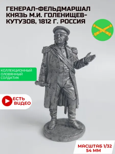 Оловянные солдатики. Россия. Генерал-фельдмаршал Кутузов EK Castings