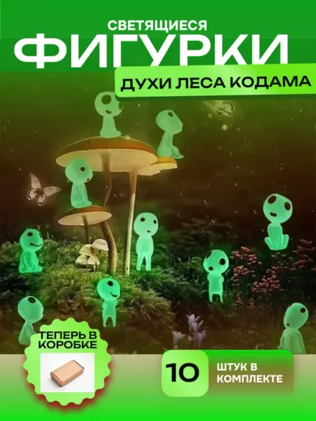 Фигурки светящиеся духи леса Кодама принцесса Мононоке DomoSet