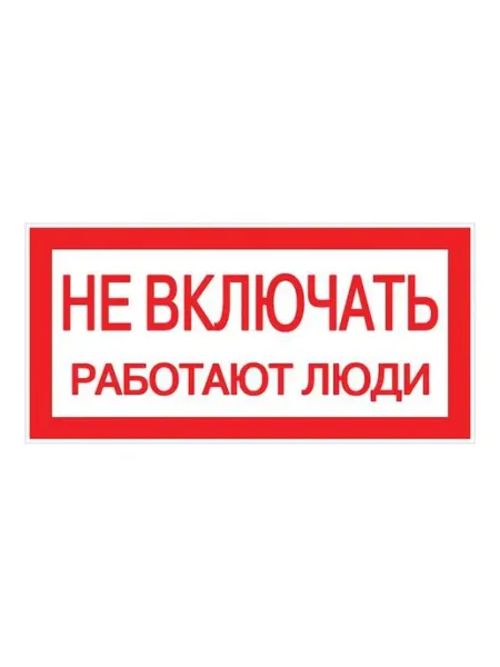 Знак безопасности Не включать! Работают люди EKF
