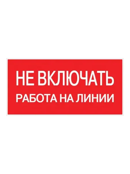 Знак электробезопасности Не включать Работа на линии EKF