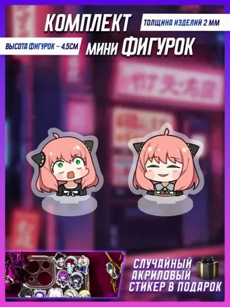 Комплект акриловых мини фигурок Семья шпионов Taoki