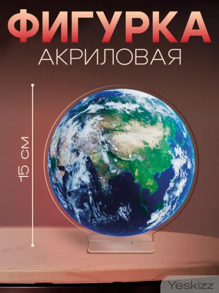 Фигурка акриловая поделка День космонавтики планета Yeskizz