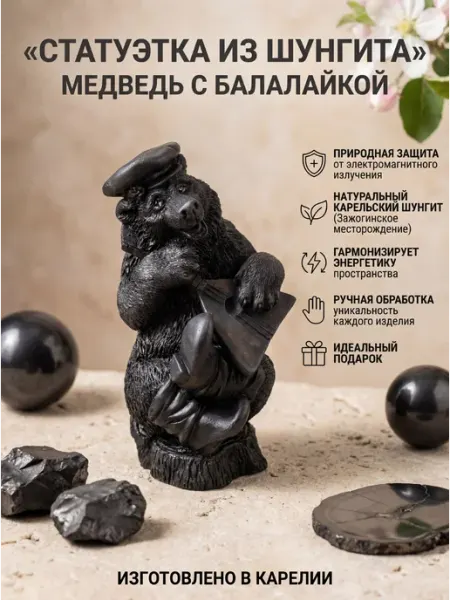 Фигурка из шунгита "Медведь с балалайкой"