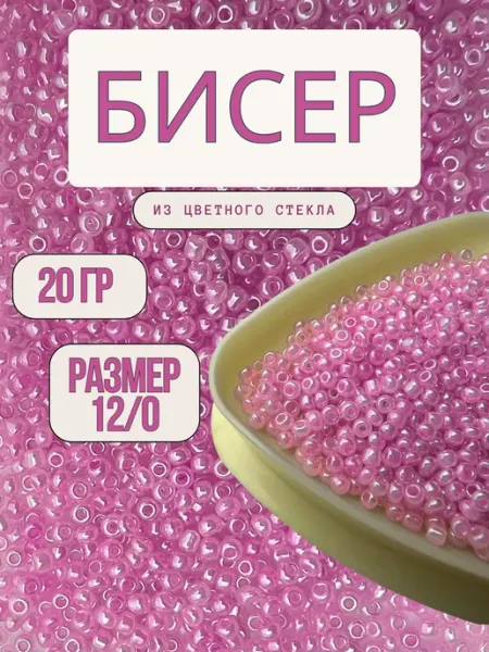 Бисер 12 0 20 г сиреневый 150