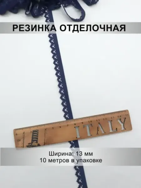 Резинка отделочная 13мм, 10 метров Mystica