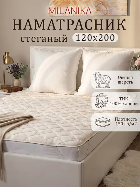 Наматрасник 120х200 стеганый с резинками по углам, MILANIKA, тик (100% хлопок), наполнитель - овечья шерсть