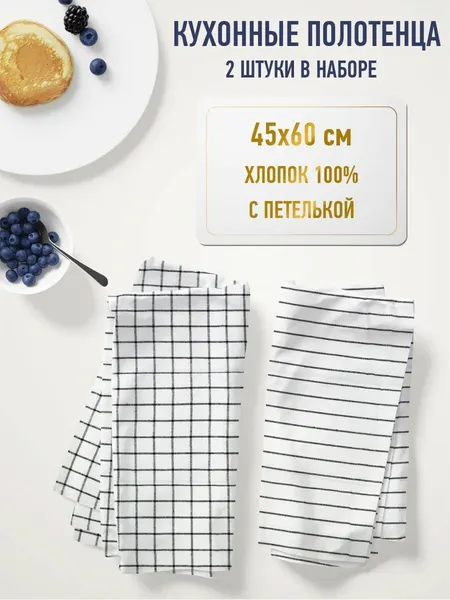 Набор кухонных полотенец 2 шт с петелькой, размер 45x60 cм, 100% хлопок ND Play