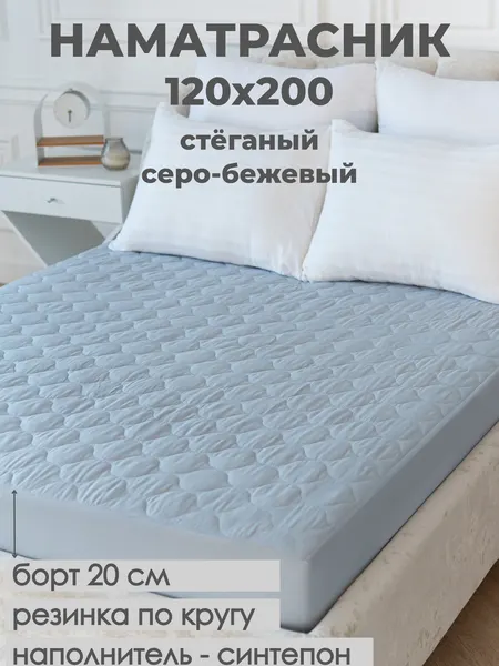 Наматрасник синтепон на резинке борт20 120*200 микрофибра Адель