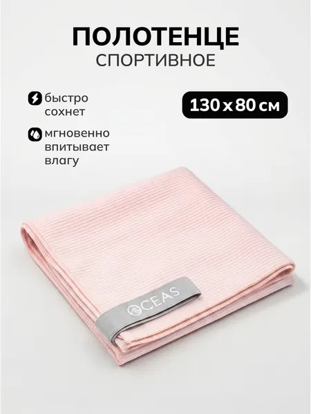 Полотенце спортивное OCEAS из микрофибры , быстросохнущее для фитнеса и спортзала, 130х80 см, светло-розовый