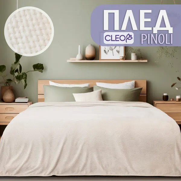 Плед полуторный 150х200 однотонный молочный, покрывало на кровать и диван Cleo Pinoli, флисовый, велсофт.
