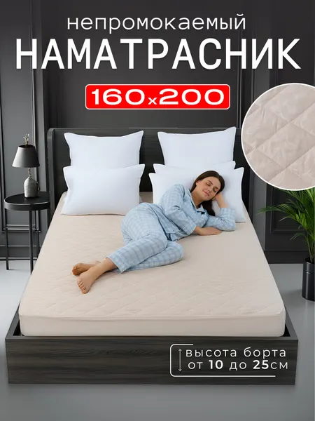 Наматрасник стеганый 160х200 борт 25 см на резинке, бежевый