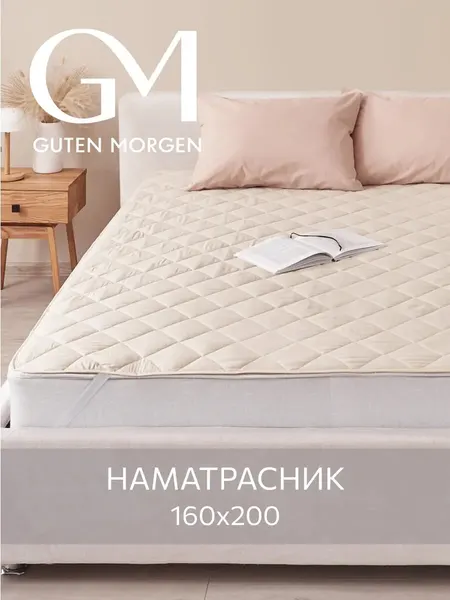 Наматрасник стеганый, Guten Morgen 160х200 , Микрофибра, Верблюжья шерсть, наполнитель - силиконизированное волокно
