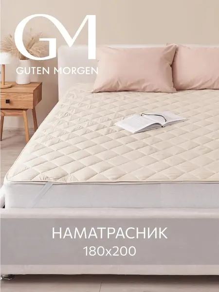 Наматрасник стеганый, Guten Morgen 180х200 , Микрофибра, Верблюжья шерсть, наполнитель - силиконизированное волокно