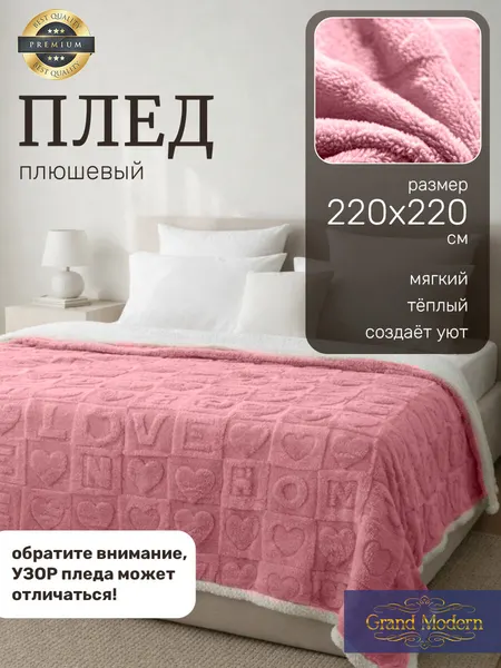 Плед на диван, кровать, цвет "Розовый" плюшевый двухсторонний, размер 220*220 см