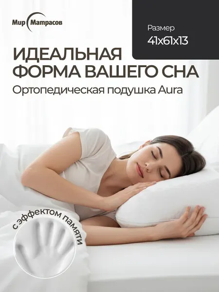 Подушка ортопедическая для сна Мир Матрасов Aura / Аура 41х61х13, Средняя жесткость, Наполнитель - Пена с эффектом памяти, Снимает напряжение в мышцах