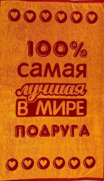 Полотенце Лучшей в мире подруге Оранжевое 50х90