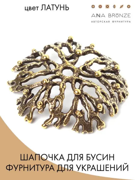 Шапочки для бусин для бижутерии Anna Bronze