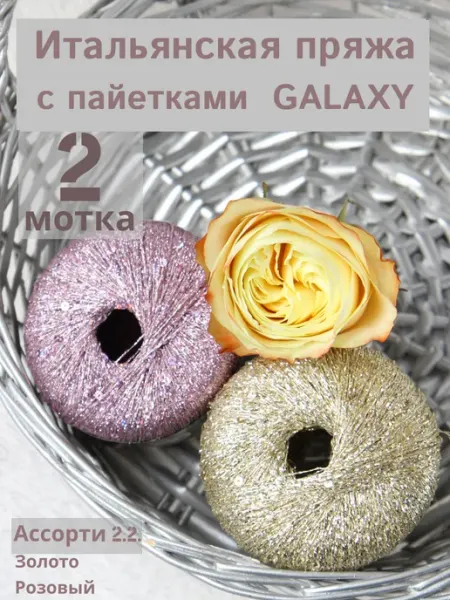 Итальянская пряжа люрекс с пайетками для вязания Galaxy сеам