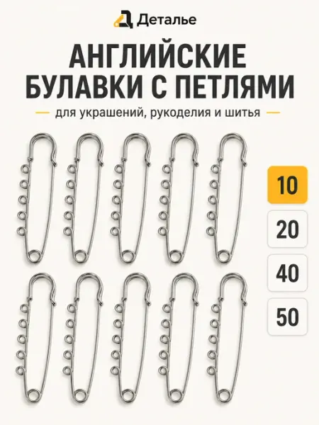 Булавки английские набор 10 шт. Для творчества, шитья Деталье