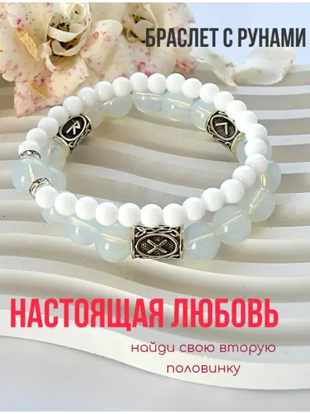 Рунический браслет на создание новых отношений