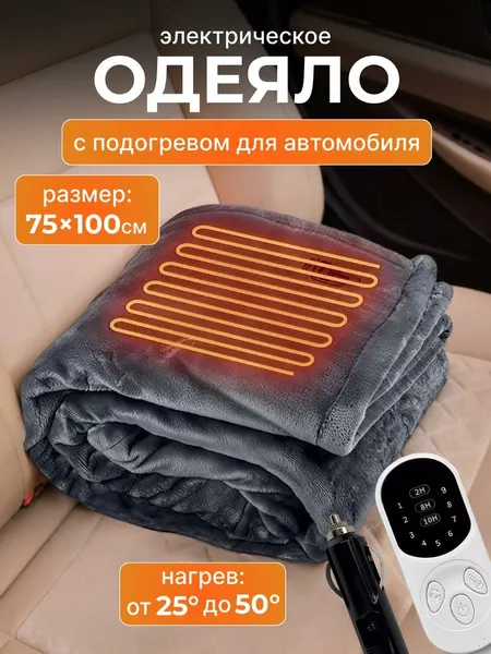 Автомобильное электрическое одеяло 100х75 см с питанием от автоприкуривателя и таймером