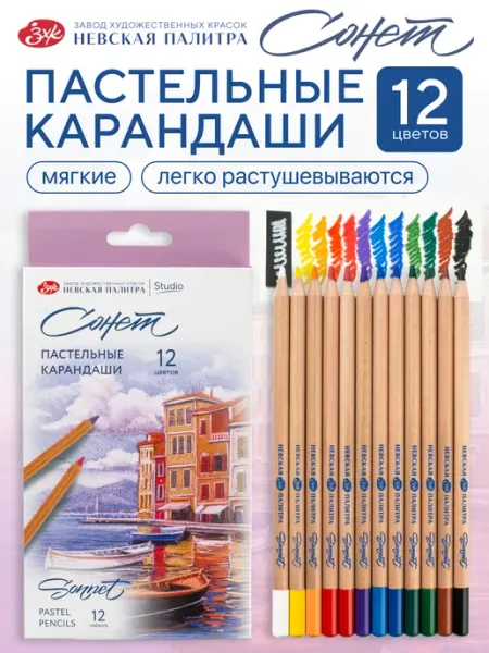 Пастельные карандаши художественные 12 цветов Сонет