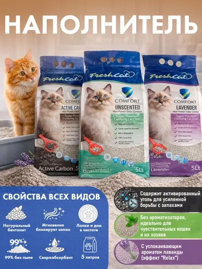 Комкующийся бентонитовый наполнитель Fresh Cat Comfort Super Premium, 5 л, разный
