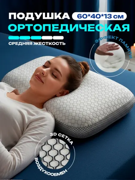 Ортопедическая подушка для сна, 60х40 высота 13см, Подушка о