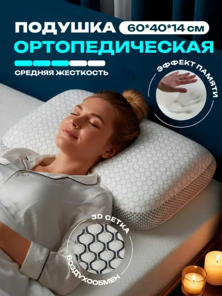 Подушка ортопедическая для сна, размер 60х40см, высота 14см