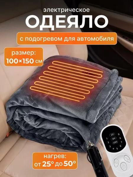 Автомобильное электрическое одеяло 150х100 см с питанием от автоприкуривателя и таймером