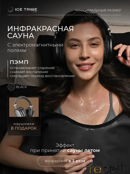 Инфракрасная PEMF сауна 25-80 градусов с автоматическим таймером и наушниками, black 200*95 см от ICETRIBE